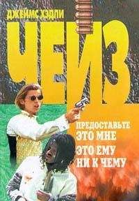 Джеймс Чейз - Это ему ни к чему - <a href=