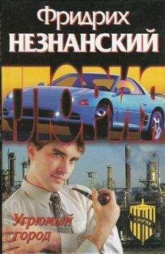 Фридрих Незнанский - Угрюмый город - <a href=