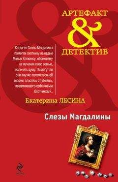 Екатерина Лесина - Слезы Магдалины - <a href=
