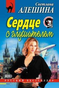 Светлана Алешина - Сердце с глушителем - <a href=