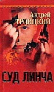 Андрей Троицкий - Суд Линча - <a href=