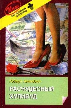 Роберт Кемпбелл - Расчудесный Хуливуд - <a href=