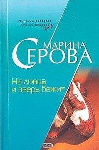 Марина Серова - На ловца и зверь бежит - <a href=