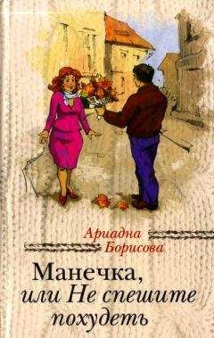 Ариадна Борисова - Манечка, или Не спешите похудеть - <a href=