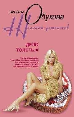 Оксана Обухова - Дело толстых - <a href=