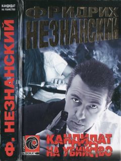 Фридрих Незнанский - Кандидат на убийство - <a href=