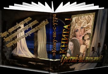 Юлия Славачевская - Третий – не лишний!