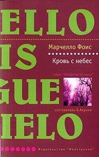 Марчелло Фоис - Кровь с небес - <a href=