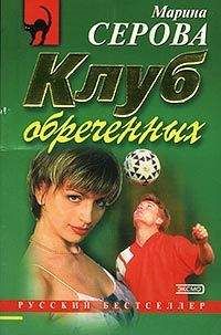 Марина Серова - Последнее желание приговоренной - <a href=