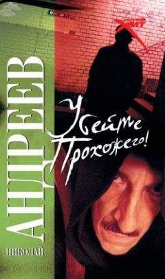 Николай Андреев - Убейте прохожего! - <a href=