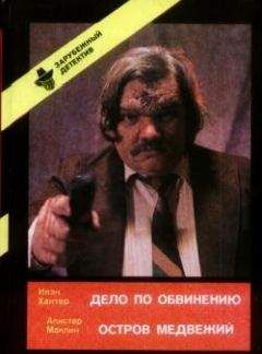Эд Макбейн - Дело по обвинению - <a href=