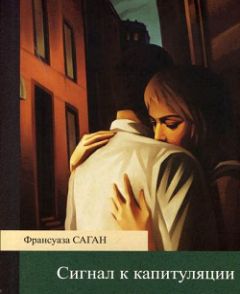 Франсуаза Саган - Сигнал к капитуляции - <a href=