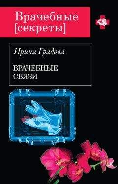 Ирина Градова - Врачебные связи - <a href=
