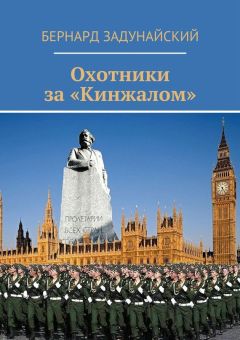 Бернард Задунайский - Охотники за «Кинжалом». Политический детектив - <a href=