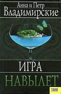 Анна Владимирская - Игра навылет - <a href=