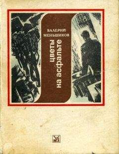 Валерий Меньшиков - Цветы на асфальте - <a href=