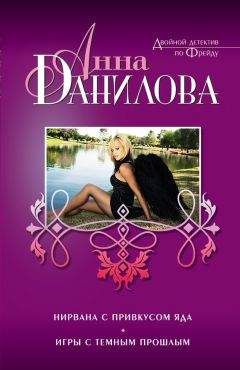 Анна Данилова - Нирвана с привкусом яда (сборник) - <a href=