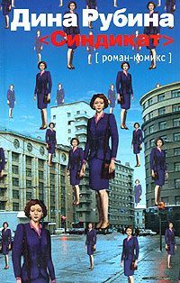 Дина Рубина - Синдикат - <a href=