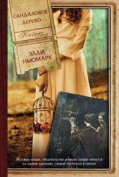 Элли Ньюмарк - Сандаловое дерево - <a href=