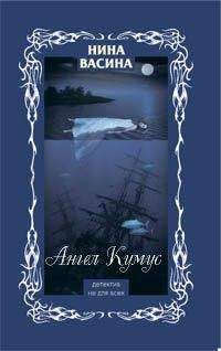 Нина Васина - Ангел Кумус - <a href=