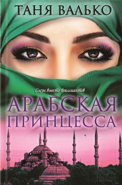 Таня Валько - Арабская принцесса - <a href=