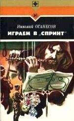 Николай Оганесов - Играем в «Спринт» - <a href=