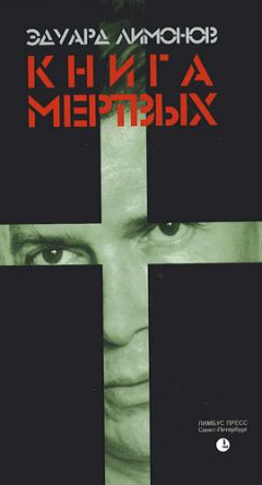 Эдуард Лимонов - Книга мертвых - <a href=