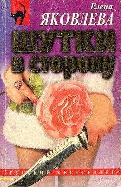 Елена Яковлева - Шутки в сторону - <a href=