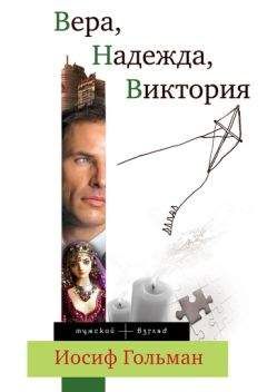 Иосиф Гольман - Вера, Надежда, Виктория - <a href=