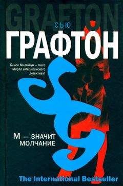 Сью Графтон - М - значит молчание - <a href=