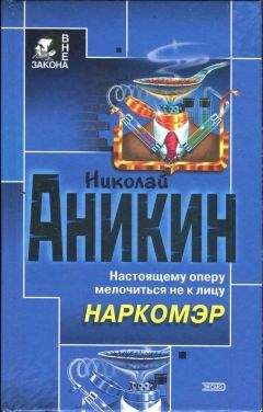 Николай Аникин - Наркомэр - <a href=