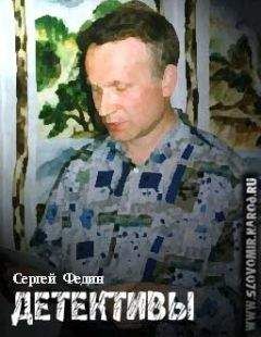 Сергей Федин - Детективы - <a href=