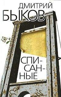 Дмитрий Быков - Списанные - <a href=