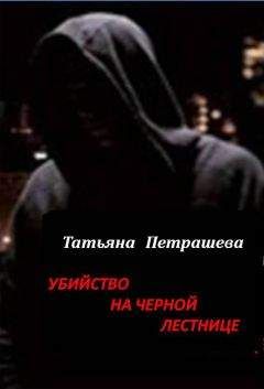 Татьяна Петрашева - Убийство на черной лестнице - <a href=