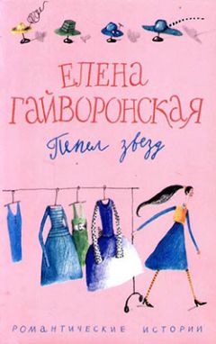 Елена Гайворонская - Пепел звезд - <a href=