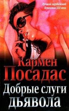 Кармен Посадас - Добрые слуги дьявола - <a href=