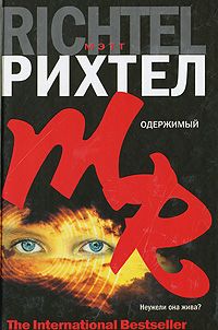 Мэтт Рихтел - Одержимый - <a href=