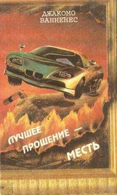 Джакомо Ванненес - Лучшее прощение — месть - <a href=