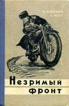 Марк Ланской - Незримый фронт - <a href=