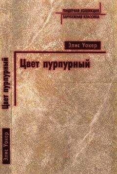Элис Уокер - Цвет пурпурный - <a href=