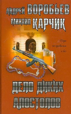 Андрей Воробьев - Дело диких апостолов - <a href=