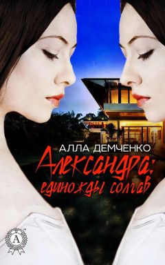 Алла Демченко - Александра: Единожды солгав - <a href=