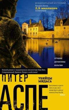 Питер Аспе - Убийцы Мидаса - <a href=