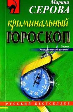 Марина Серова - Криминальный гороскоп - <a href=