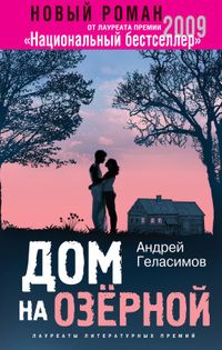 Андрей Геласимов - Дом на Озерной - <a href=