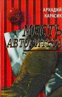 Аркадий Карасик - Месть авторитета