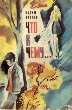 Вадим Фролов - Что к чему... - <a href=