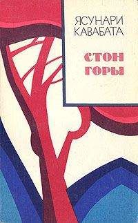 Ясунари Кавабата - Стон горы - <a href=