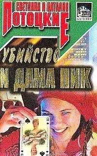 Светлана Потоцкая - Убийство и Дама пик - <a href=