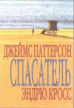 Джеймс Паттерсон - Спасатель (в сокращении) - <a href=